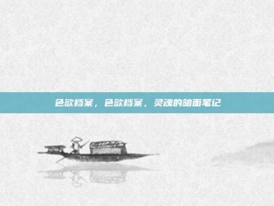 色欲档案，色欲档案，灵魂的暗面笔记