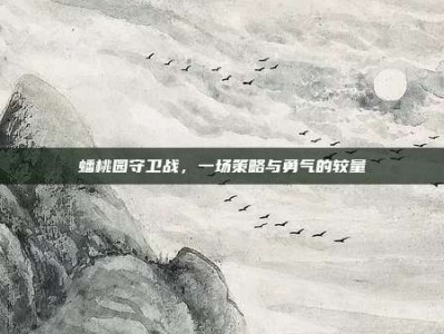 蟠桃园守卫战，一场策略与勇气的较量