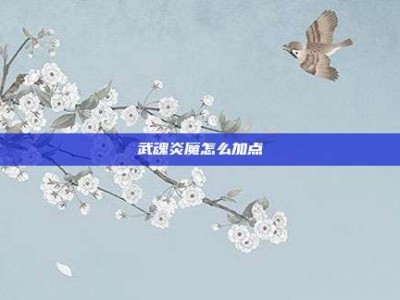 武魂炎魔怎么加点