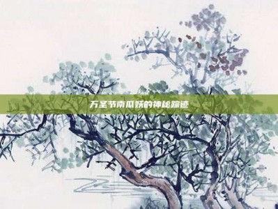万圣节南瓜妖的神秘踪迹