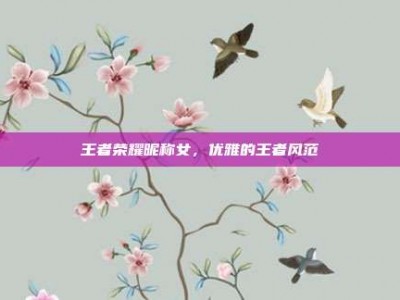 王者荣耀昵称女，优雅的王者风范