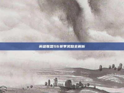 英雄联盟S6赛季奖励全解析