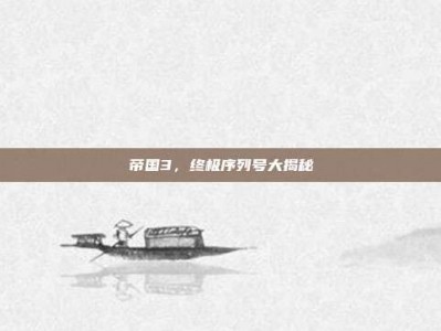帝国3，终极序列号大揭秘