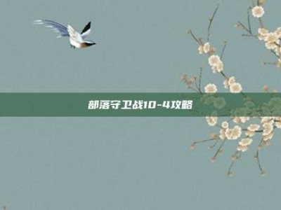 部落守卫战10-4攻略