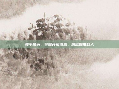 和平精英，掌握开镜设置，精准瞄准敌人