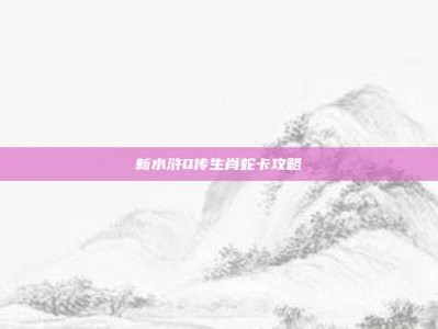 新水浒Q传生肖蛇卡攻略