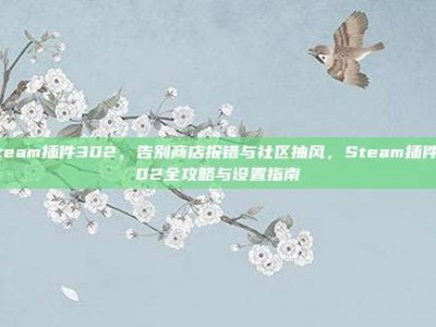 steam插件302，告别商店报错与社区抽风，Steam插件302全攻略与设置指南