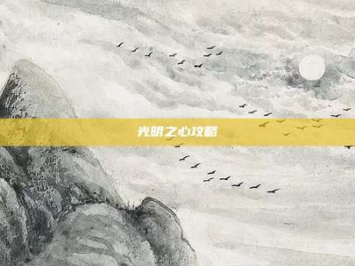 光明之心攻略