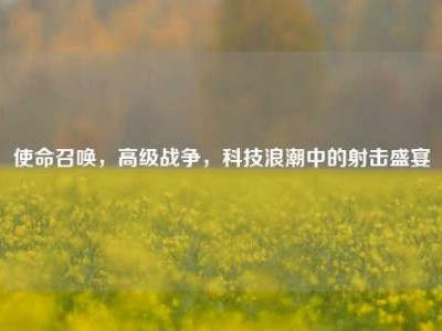 使命召唤，高级战争，科技浪潮中的射击盛宴