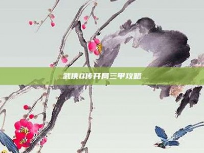 武侠Q传开局三甲攻略
