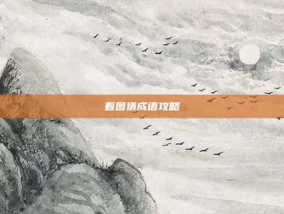 看图猜成语攻略