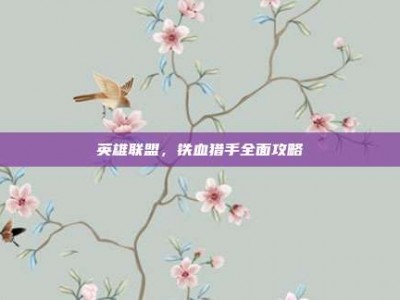 英雄联盟，铁血猎手全面攻略