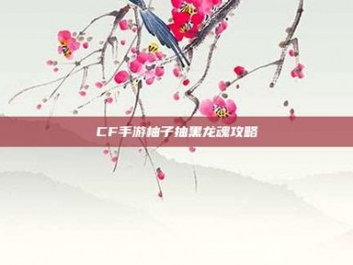 CF手游柚子抽黑龙魂攻略