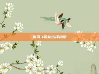 剑网3职业选择指南