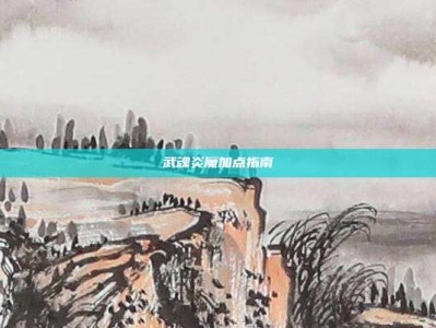 武魂炎魔加点指南