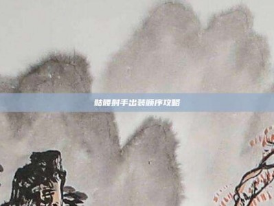 骷髅射手出装顺序攻略