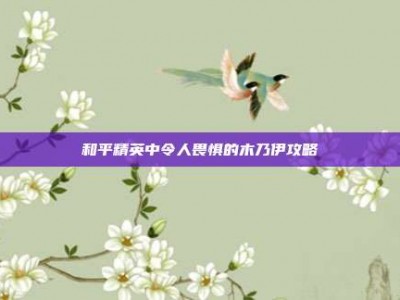 和平精英中令人畏惧的木乃伊攻略