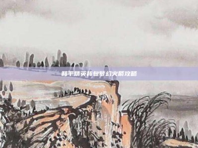 和平精英背包梦幻火箭攻略
