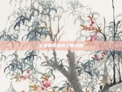 王者荣耀易水之畔攻略