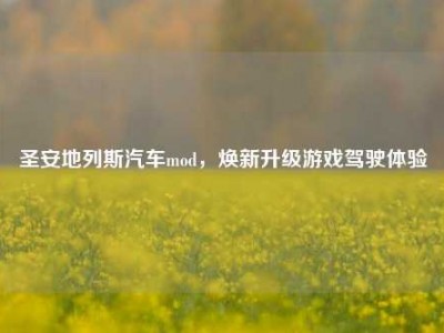 圣安地列斯汽车mod，焕新升级游戏驾驶体验