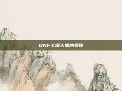 DNF土罐人偶的奥秘