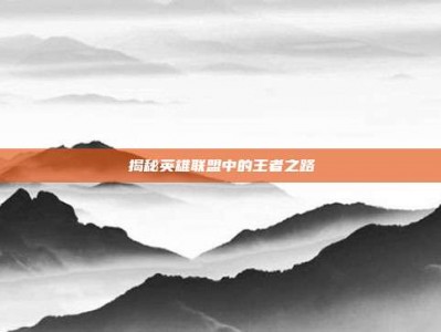 揭秘英雄联盟中的王者之路