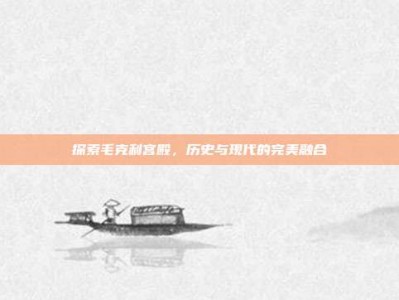 探索毛克利宫殿，历史与现代的完美融合