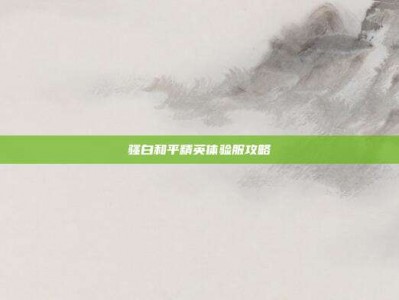 骚白和平精英体验服攻略