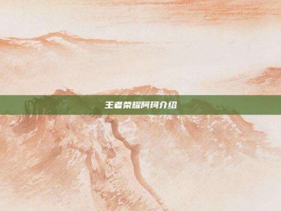 王者荣耀阿珂介绍