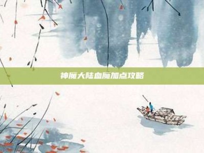 神魔大陆血魔加点攻略