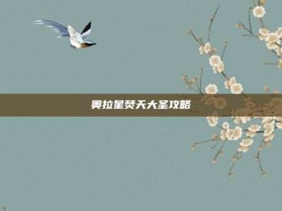 奥拉星焚天大圣攻略