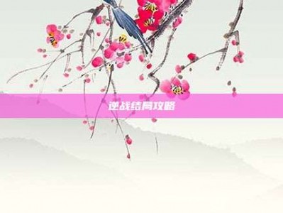 逆战结局攻略