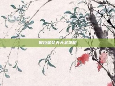 奥拉星焚天大圣攻略