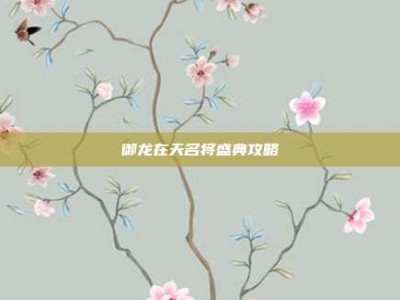 御龙在天名将盛典攻略
