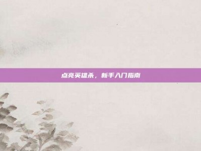 点亮英雄杀，新手入门指南