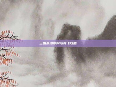 三国杀沙摩柯与苏飞攻略