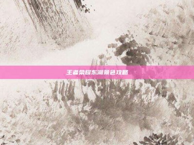 王者荣耀东湖景色攻略