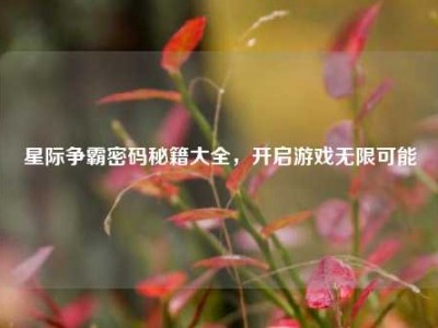 星际争霸密码秘籍大全，开启游戏无限可能