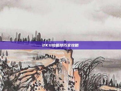 2K11扣篮技巧全攻略