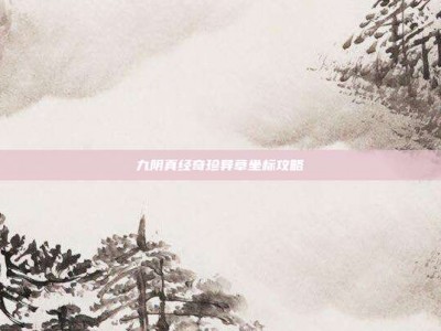 九阴真经奇珍异草坐标攻略