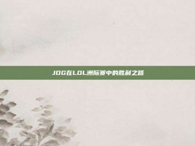 JDG在LOL洲际赛中的胜利之路