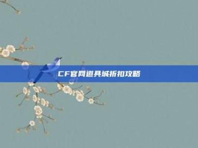 CF官网道具城折扣攻略
