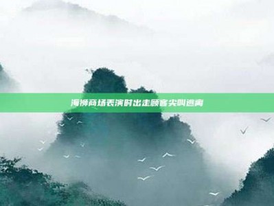 海狮商场表演时出走顾客尖叫逃离