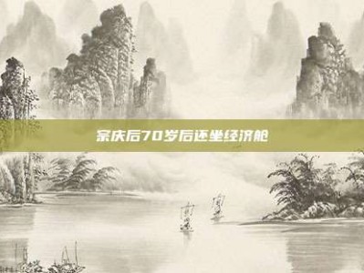 宗庆后70岁后还坐经济舱