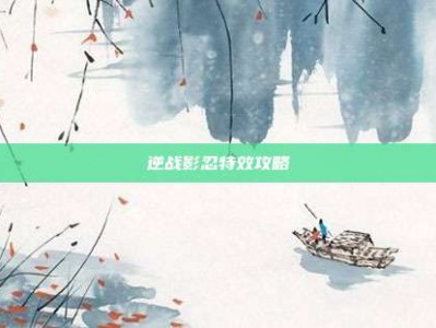 逆战影忍特效攻略