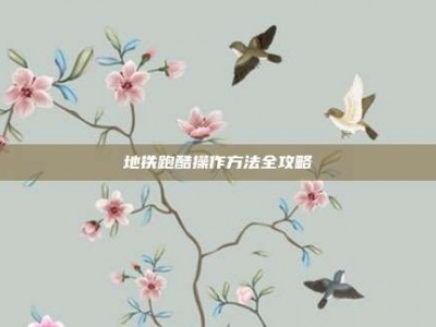 地铁跑酷操作方法全攻略