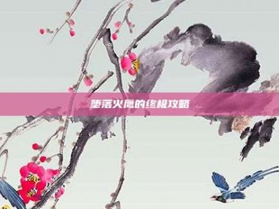 堕落火鹰的终极攻略