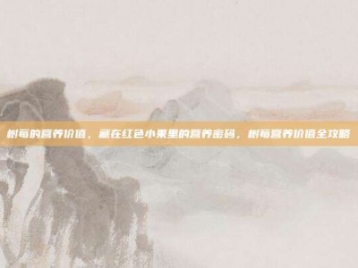树莓的营养价值，藏在红色小果里的营养密码，树莓营养价值全攻略