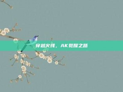穿越火线，AK觉醒之路