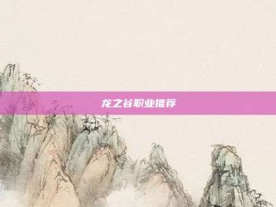 龙之谷职业推荐